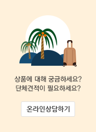 온라인상담하기 -상품에 대해 궁금하세요? 단체견적이 필요하세요?